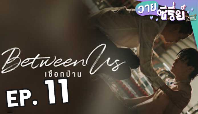 Between Us เชือกป่าน ตอน 11