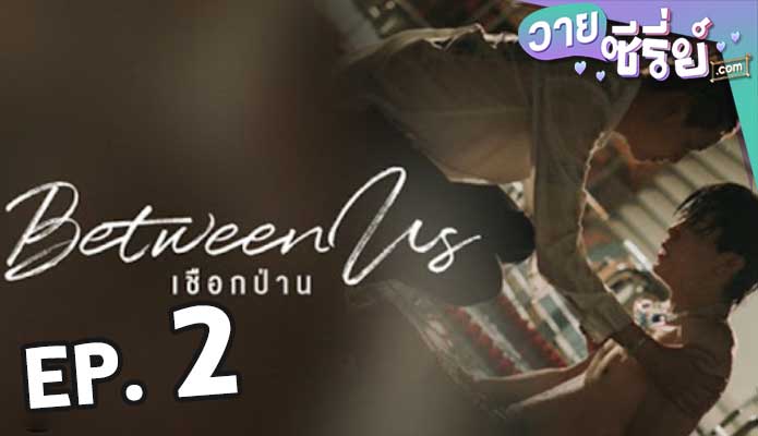 Between Us เชือกป่าน ตอน 2