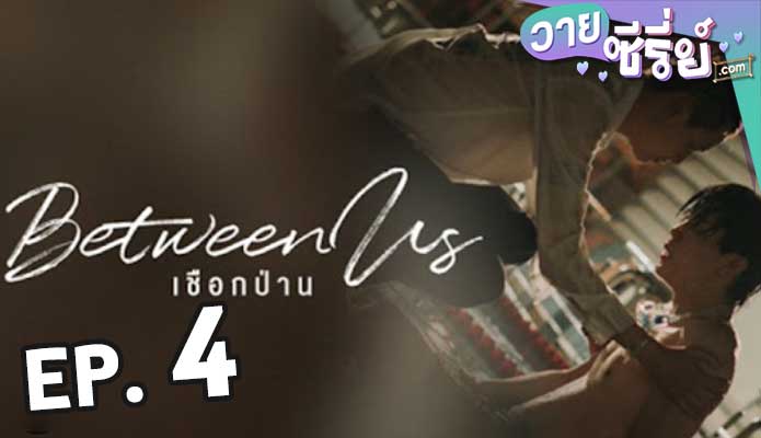 Between Us เชือกป่าน ตอน 4