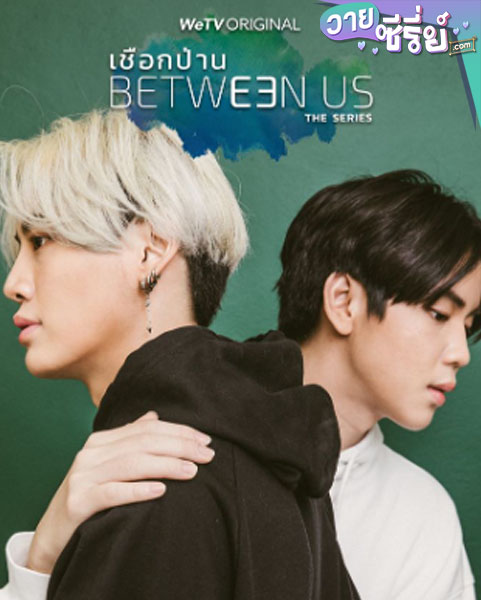 Between Us เชือกป่าน (พากย์ไทย)