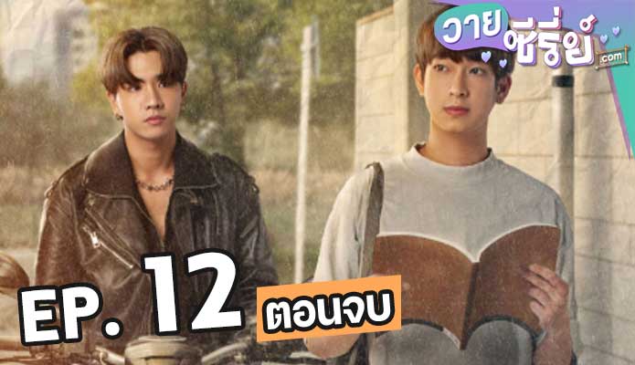 Dangerous Romance หัวใจในสายลม ตอน 12 (ตอนจบ)