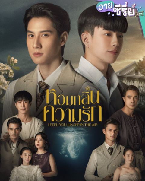 I Feel You Linger in the Air (2023) หอมกลิ่นความรัก (พากย์ไทย)