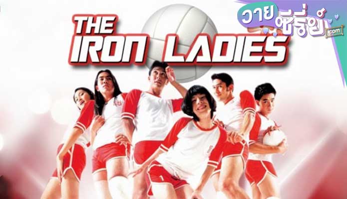 IRON LADIES (2000) สตรีเหล็ก 1