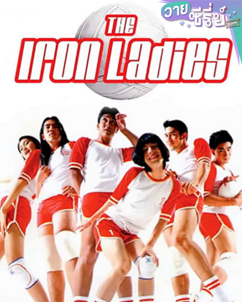 IRON LADIES (2000) สตรีเหล็ก 1 (พากย์ไทย)