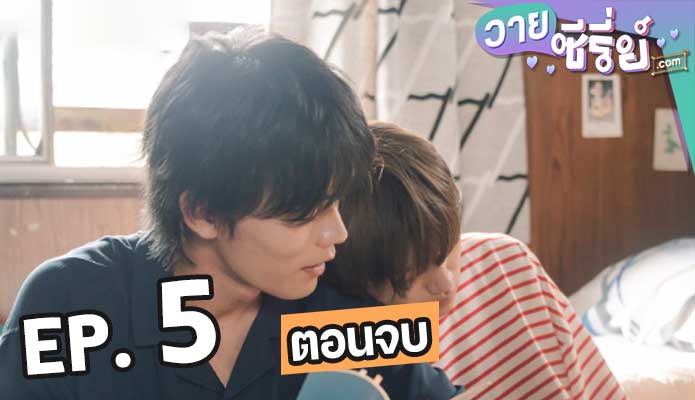 If Its With You นายคนนี้ที่หัวใจรอคอย ตอน 5 (ตอนจบ)