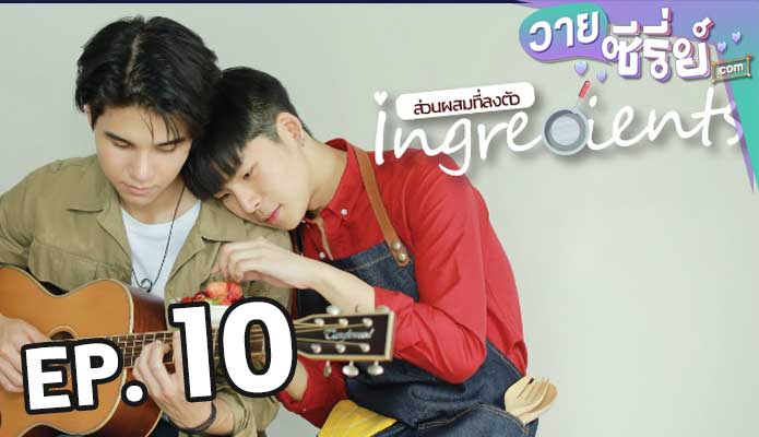 Ingredients Mini series ส่วนผสมที่ลงตัว ตอน 10