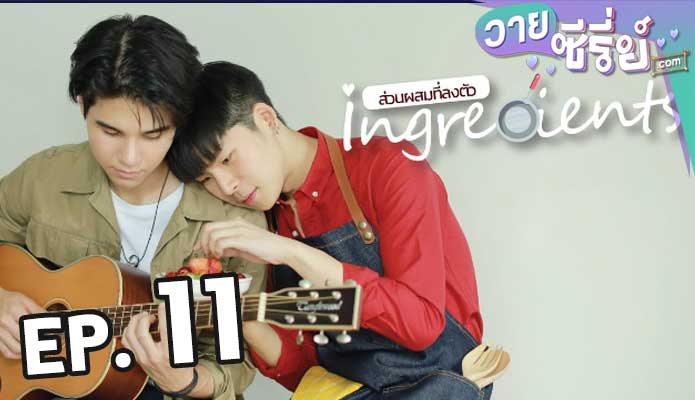 Ingredients Mini series ส่วนผสมที่ลงตัว ตอน 11