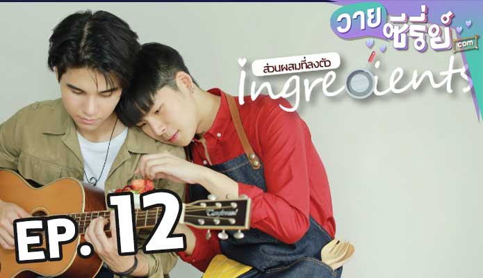 Ingredients Mini series ส่วนผสมที่ลงตัว ตอน 12