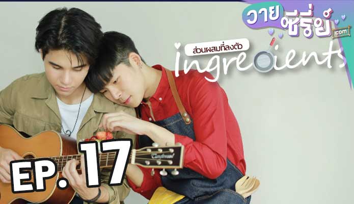 Ingredients Mini series ส่วนผสมที่ลงตัว ตอน 17