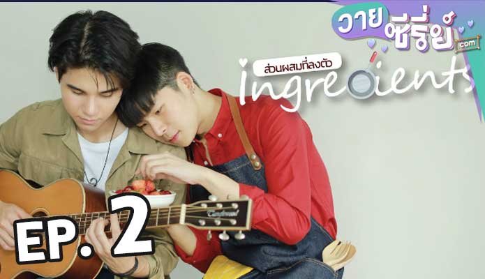 Ingredients Mini series ส่วนผสมที่ลงตัว ตอน 2