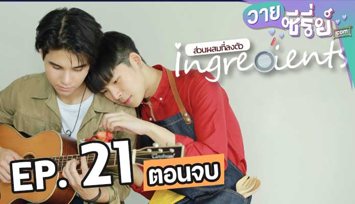 Ingredients Mini series ส่วนผสมที่ลงตัว ตอน 21 (ตอนจบ)