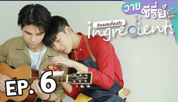 Ingredients Mini series ส่วนผสมที่ลงตัว ตอน 6