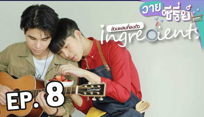 Ingredients Mini series ส่วนผสมที่ลงตัว ตอน 8