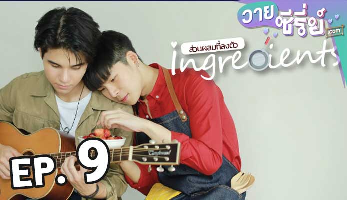 Ingredients Mini series ส่วนผสมที่ลงตัว ตอน 9