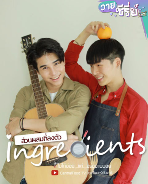 Ingredients Mini series ส่วนผสมที่ลงตัว (พากย์ไทย)