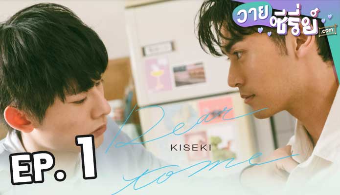 Kiseki: Dear to Me (2023) ตอน 1