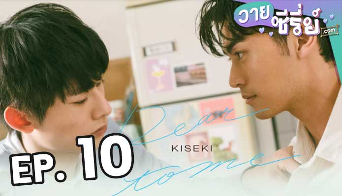 Kiseki: Dear to Me (2023) ตอน 10