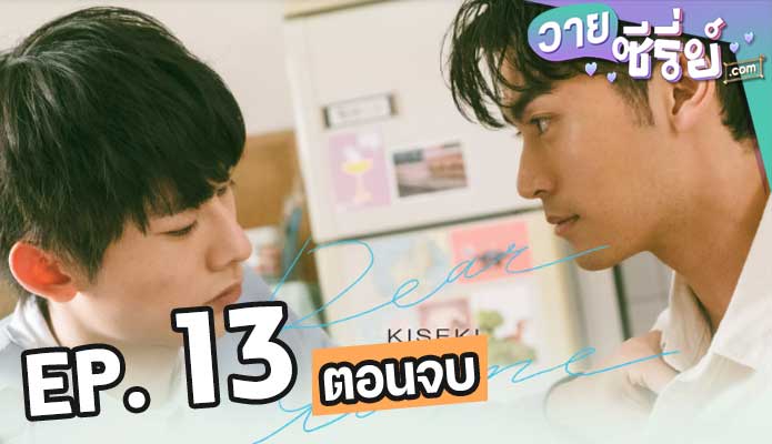 Kiseki: Dear to Me (2023) ตอน 13 (ตอนจบ)