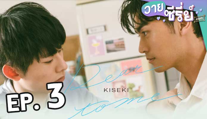 Kiseki: Dear to Me (2023) ตอน 3