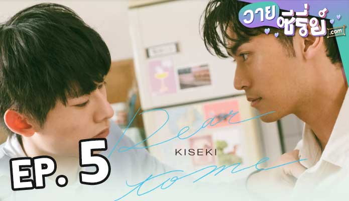 Kiseki: Dear to Me (2023) ตอน 5