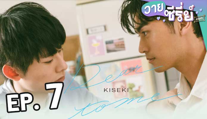 Kiseki: Dear to Me (2023) ตอน 7