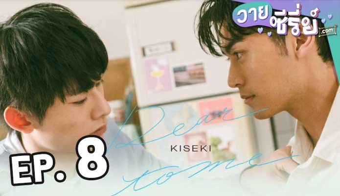 Kiseki: Dear to Me (2023) ตอน 8