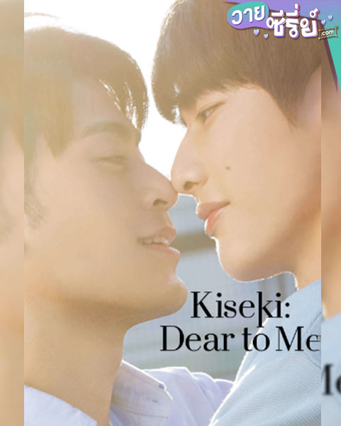 Kiseki: Dear to Me (2023) (ซับไทย)