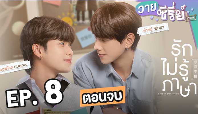 Love In Translation (2023) รักไม่รู้ภาษา ตอน 8