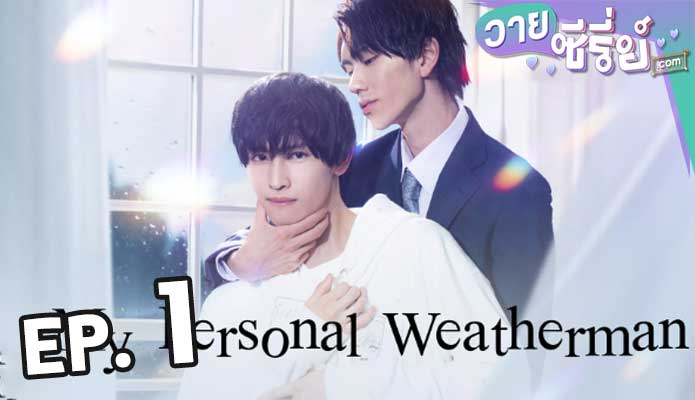 My Personal Weatherman ติดใจรักนักพยากรณ์อากาศ ตอน 1