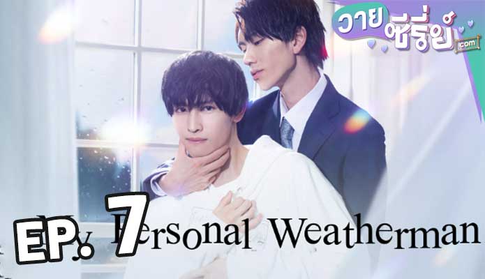 My Personal Weatherman ติดใจรักนักพยากรณ์อากาศ ตอน 7