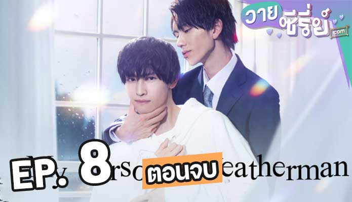 My Personal Weatherman ติดใจรักนักพยากรณ์อากาศ ตอน 8 (ตอนจบ)