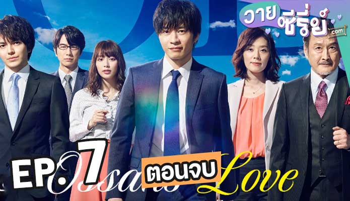 Ossan’s Love รักนี้ลุงขอ ตอน 7 (ตอนจบ)