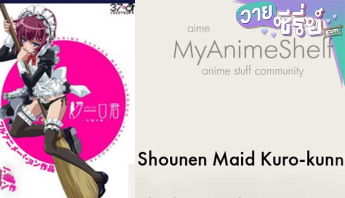 Shounen Maid Kuuro-kun ตอน 1 (ตอนจบ)