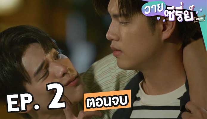 We Are คือเรารักกัน ตอน 2 (ตอนจบ)