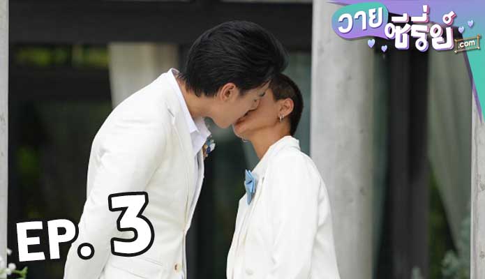 คลับฟรายเดย์เดอะซีรีส์ รักสุดหัวใจ Deepest Love ตอน 3