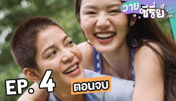 คลับฟรายเดย์เดอะซีรีส์ รักสุดหัวใจ Deepest Love ตอน 4 (ตอนจบ)