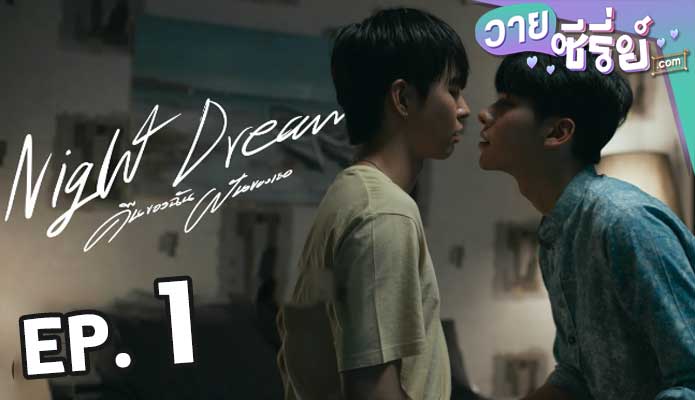 คืนของฉันและฝันเธอ Night Dream ตอน 1