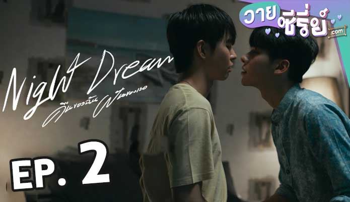 คืนของฉันและฝันเธอ Night Dream ตอน 2