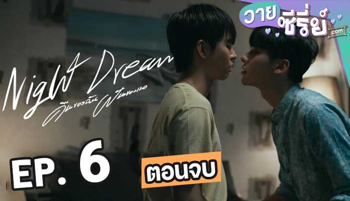 คืนของฉันและฝันเธอ Night Dream ตอน 6 (ตอนจบ)