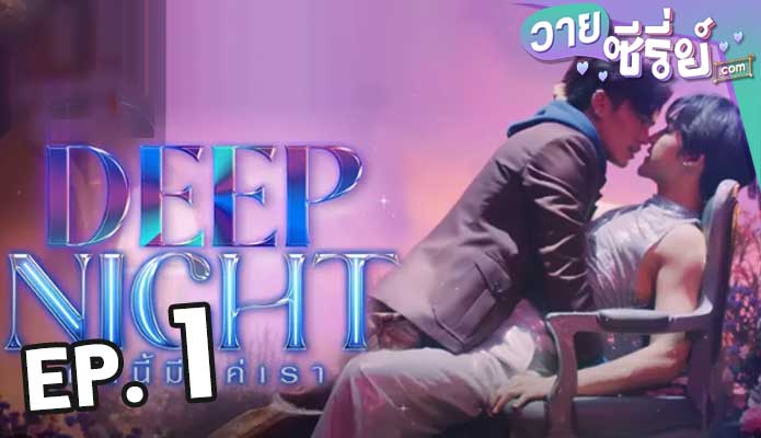 Deep Night (2024) คืนนี้มีแค่เรา ตอน 1