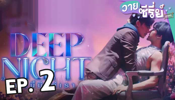 Deep Night (2024) คืนนี้มีแค่เรา ตอน 2