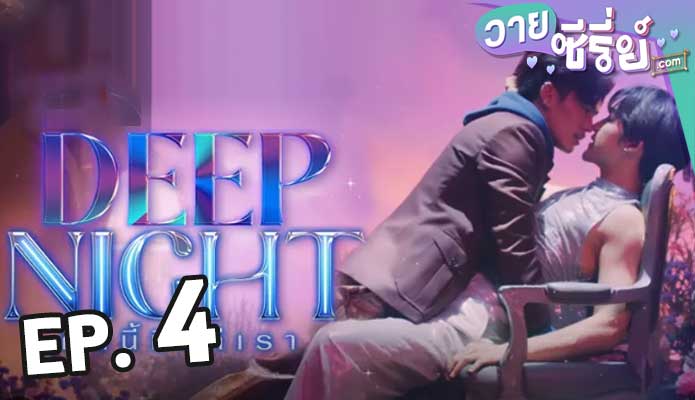 Deep Night (2024) คืนนี้มีแค่เรา ตอน 4