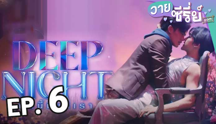 Deep Night (2024) คืนนี้มีแค่เรา ตอน 6