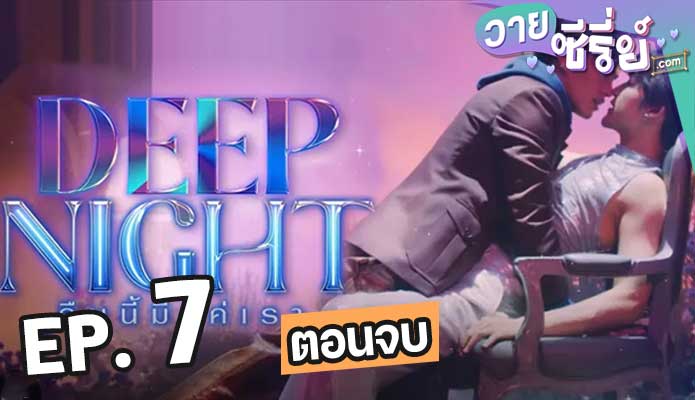 Deep Night (2024) คืนนี้มีแค่เรา ตอน 7 (ตอนจบ)