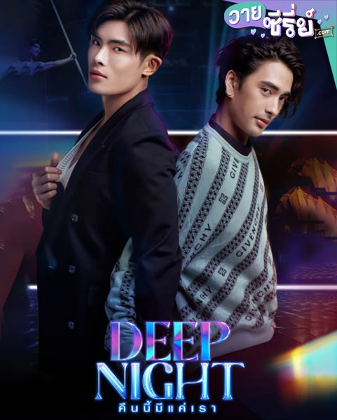 Deep Night (2024) คืนนี้มีแค่เรา (พากย์ไทย)