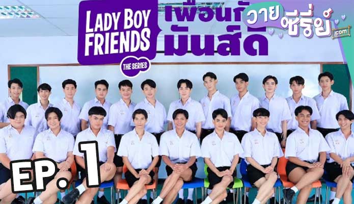 Lady Boy Friends The Series (2024) เพื่อนกันมันส์ดี ตอน 1