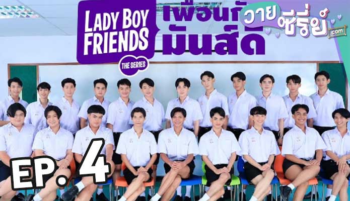 Lady Boy Friends The Series (2024) เพื่อนกันมันส์ดี ตอน 4