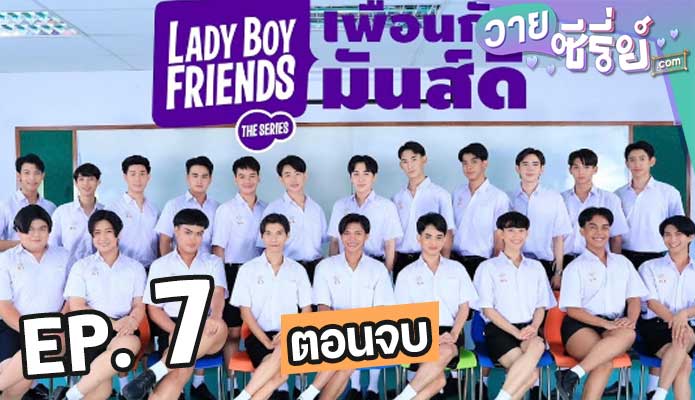 Lady Boy Friends The Series (2024) เพื่อนกันมันส์ดี ตอน 7 (ตอนจบ)