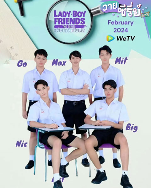 Lady Boy Friends The Series (2024) เพื่อนกันมันส์ดี (พากย์ไทย)