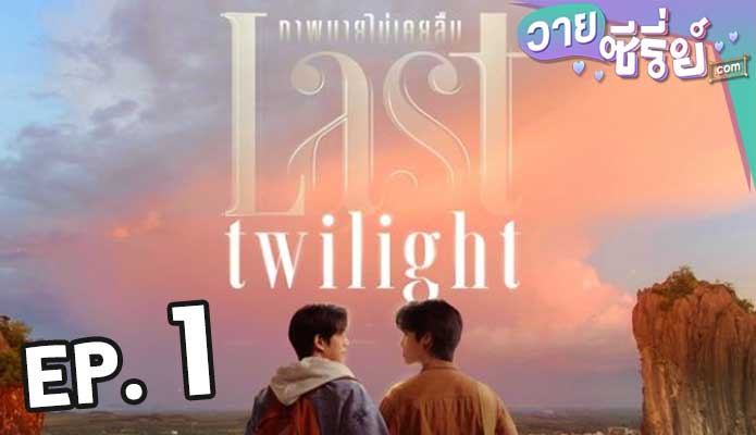 Last Twilight ภาพนายไม่เคยลืม ตอน 1